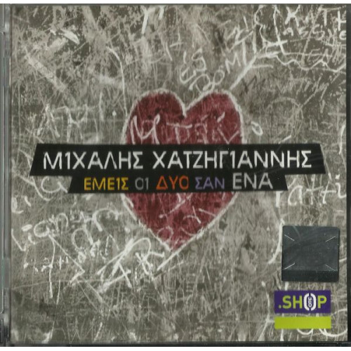 ΧΑΤΖΗΓΙΑΝΝΗΣ ΜΙΧΑΛΗΣ - ΕΜΕΙΣ ΟΙ ΔΥΟ ΣΑΝ ΕΝΑ ( CD SINGLE )